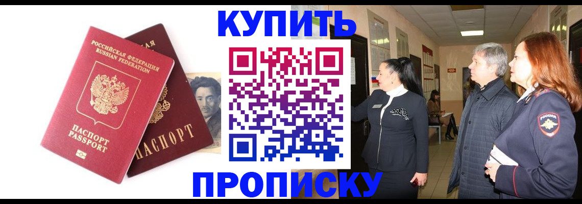 прописка 2025 в Горно-Алтайске